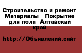 Строительство и ремонт Материалы - Покрытие для пола. Алтайский край